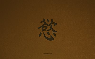 欲望の日本のシンボル, 4k, 日本語の文字, 欲望の漢字記号, 茶色の石のテクスチャ, 欲望の象形文字, 漢字, 欲望, 日本の象形文字, 茶色の石の背景, 欲望の日本語の象形文字
