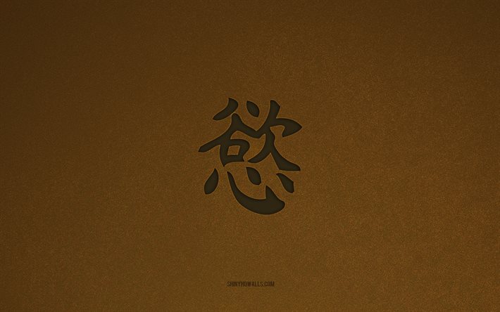 欲望の日本のシンボル, 4k, 日本語の文字, 欲望の漢字記号, 茶色の石のテクスチャ, 欲望の象形文字, 漢字, 欲望, 日本の象形文字, 茶色の石の背景, 欲望の日本語の象形文字
