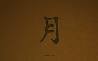 ay japonca sembolü, 4k, japonca karakterler, ay kanji sembolü, kahverengi taş doku, ay hiyeroglif, kanji karakterleri, ay, japon hiyeroglifleri, kahverengi taş arka plan, ay japon hiyeroglif