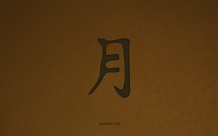 symbole japonais de la lune, 4k, caractères japonais, symbole kanji de la lune, texture de pierre brune, hiéroglyphe de la lune, caractères kanji, lune, hiéroglyphes japonais, fond de pierre brune, hiéroglyphe japonais de la lune