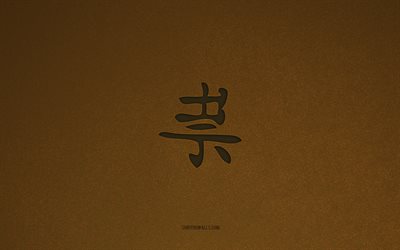 hayalet japon sembolü, 4k, japon karakterler, hayalet kanji sembolü, kahverengi taş doku, hayalet hiyeroglif, kanji karakterler, hayalet, japon hiyeroglifleri, kahverengi taş arka plan, hayalet japon hiyeroglif