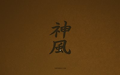 símbolo japonês kamikaze, 4k, caracteres japoneses, símbolo kamikaze kanji, textura de pedra marrom, hieróglifo kamikaze, caracteres kanji, kamikaze, hieróglifos japoneses, fundo de pedra marrom, hieróglifo japonês kamikaze