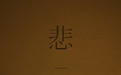 symbole japonais triste, 4k, caractères japonais, symbole kanji triste, texture de pierre brune, hiéroglyphe triste, personnages tristes, triste, hiéroglyphes japonais, fond de pierre brune, triste hiéroglyphe japonais