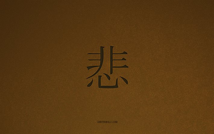悲しい日本のシンボル, 4k, 日本語の文字, 悲しい漢字記号, 茶色の石のテクスチャ, 悲しい象形文字, 悲しいキャラクター, 悲しい, 日本の象形文字, 茶色の石の背景, 悲しい日本の象形文字