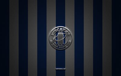شعار نادي الخور, فريق كرة القدم القطري, دوري نجوم قطر, خلفية بيضاء زرقاء الكربون, qsl, كرة القدم, الخور, دولة قطر, شعار الخور المعدني